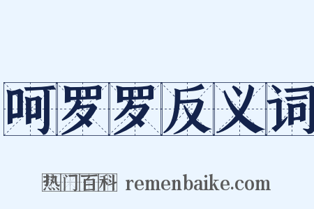 呵罗罗反义词是什么意思的图片